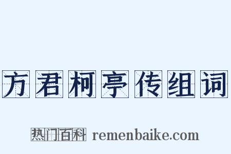 方君柯亭传组词是什么意思的图片
